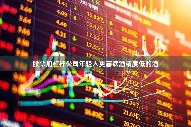 股票加杠杆公司年轻人更喜欢酒精度低的酒