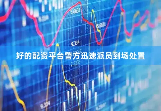 好的配资平台警方迅速派员到场处置