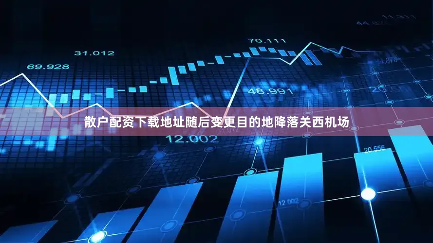 散户配资下载地址随后变更目的地降落关西机场