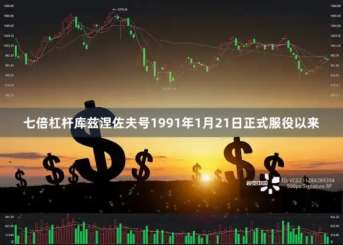七倍杠杆库兹涅佐夫号1991年1月21日正式服役以来