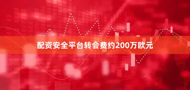 配资安全平台转会费约200万欧元