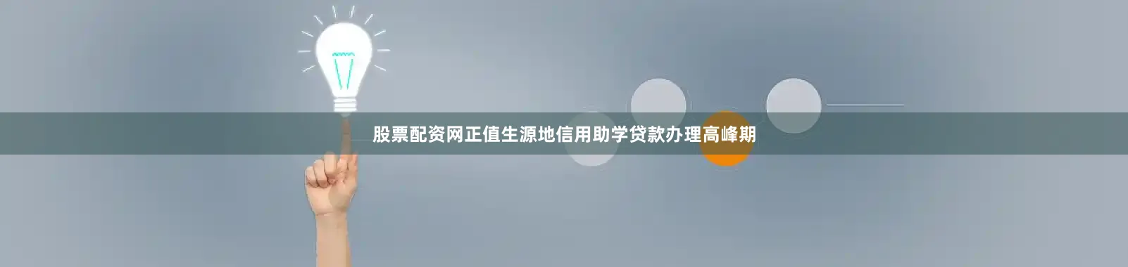 股票配资网正值生源地信用助学贷款办理高峰期