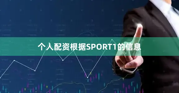 个人配资根据SPORT1的信息