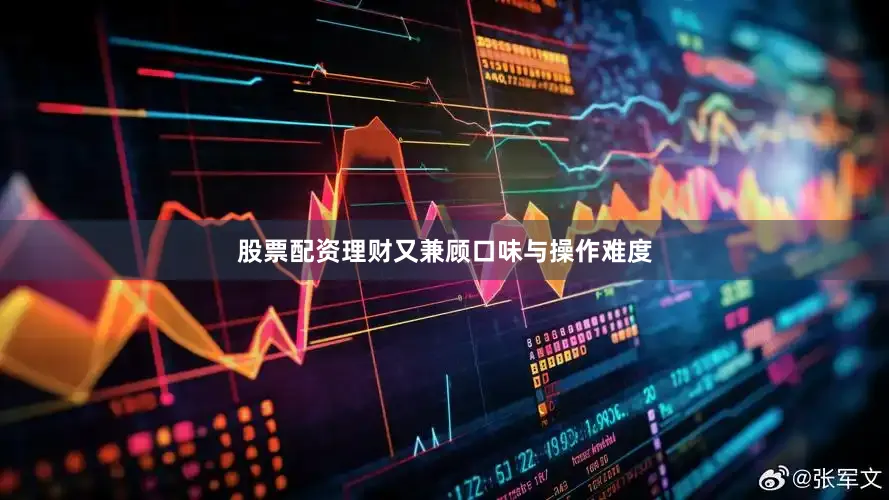 股票配资理财又兼顾口味与操作难度