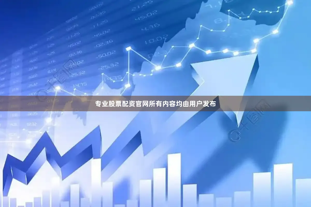 专业股票配资官网所有内容均由用户发布