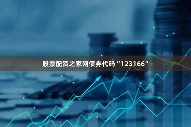 股票配资之家网债券代码“123166”