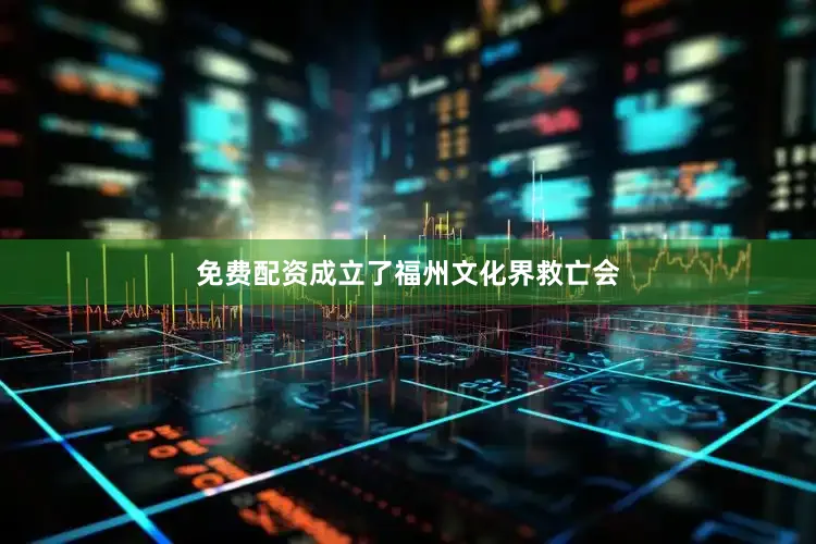 免费配资成立了福州文化界救亡会